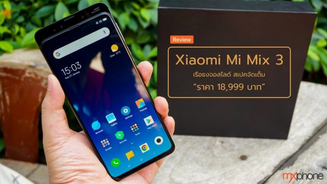 [Review] Xiaomi Mi Mix 3 เรือธงจอสไลด์ สเปคจัดเต็ม ราคา 18,999 บาท