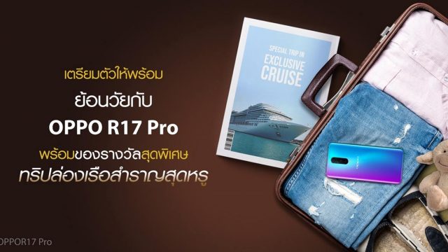 OPPO จัดกิจกรรม “ย้อนวัยกับ OPPO R17 Pro” ได้ลุ้นทริปล่องเรือสุดหรูที่ฮ่องกง