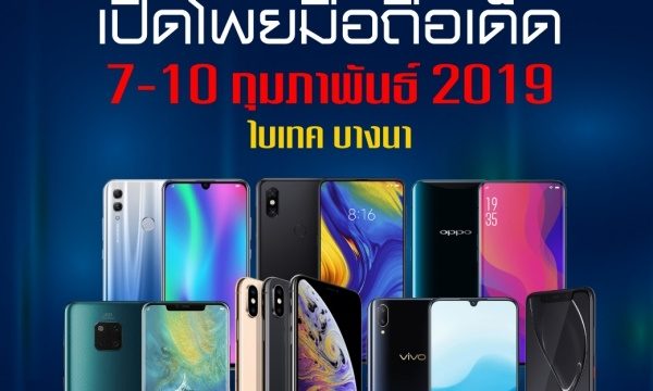 เปิดโพยมือถือเด็ด Thailand Mobile Expo 2019