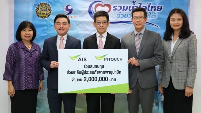 AIS ร่วมกับ อินทัช มอบเงินบริจาค 2 ล้านบาท ช่วยเหลือผู้ประสบภัยจากพายุปาบึก