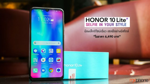 [Review] HONOR 10 Lite น้องเล็กดีไซน์เฉี่ยว เซลฟี่อย่างมีสไตล์ 6,490 บาทเท่านั้น