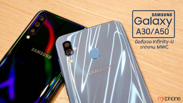 Hands-on : Samsung Galaxy A30/A50 มือถือจอ Infinity-U จากงาน MWC