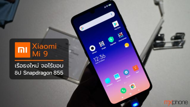 Hands-On : Xiaomi Mi 9 เรือธงใหม่ จอไร้ขอบ ชิป Snapdragon 855