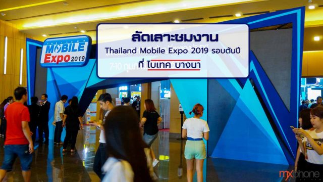 ลัดเลาะชมงาน Thailand Mobile Expo 2019 รอบต้นปี ที่ ไบเทค บางนา