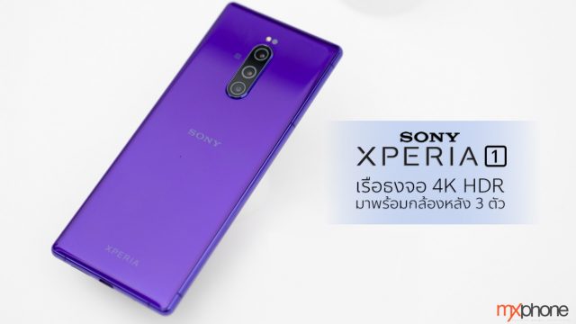 Hands-On : Sony Xperia 1 เรือธงจอ 4K HDR มาพร้อมกล้องหลัง 3 ตัว
