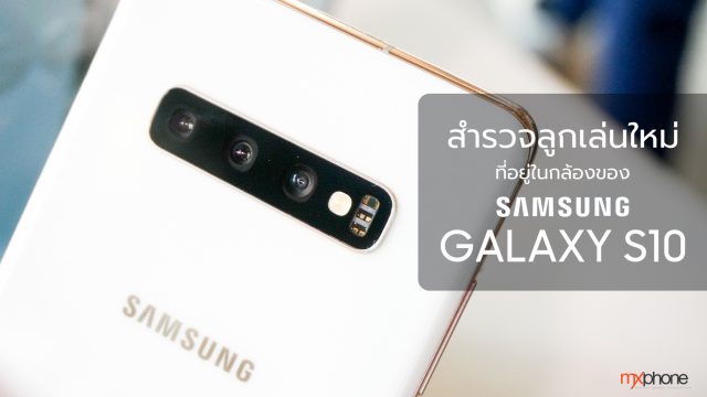 สำรวจลูกเล่นใหม่ที่อยู่ในกล้องของ Samsung Galaxy S10