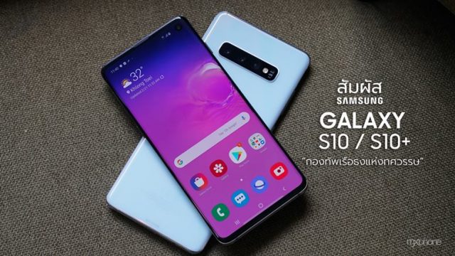 สัมผัส Samsung Galaxy S10 / S10+ กองทัพเรือธงแห่งทศวรรษ