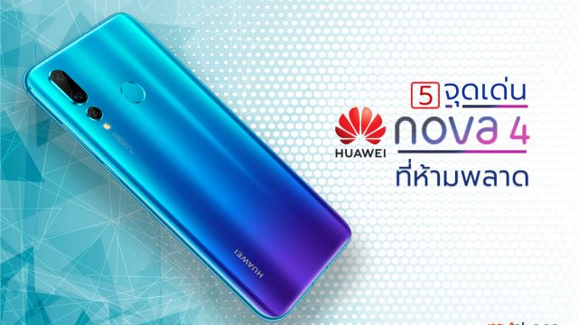 5 จุดเด่น HUAWEI nova 4 ที่ห้ามพลาด