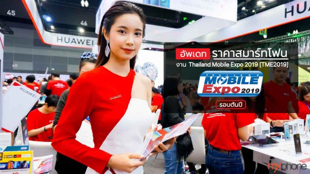 อัพเดทราคาสมาร์ทโฟนงาน Thailand Mobile Expo 2019 [TME2019] รอบต้นปี