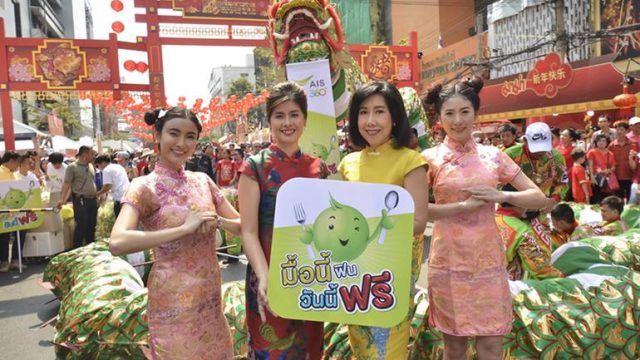 AIS จัดแคมเปญ ‘มื้อนี้ฟิน วันนี้ฟรี’ ประเดิมให้ลูกค้าอิ่มอร่อยช่วงเทศกาลตรุษจีน