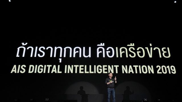AIS เดินหน้าเสริมแกร่งประเทศไทยสู่ Digital Intelligent Nation