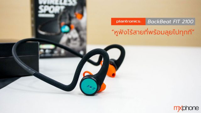 [Review] Plantronics BackBeat FIT 2100 หูฟังไร้สายที่พร้อมลุยไปทุกที่