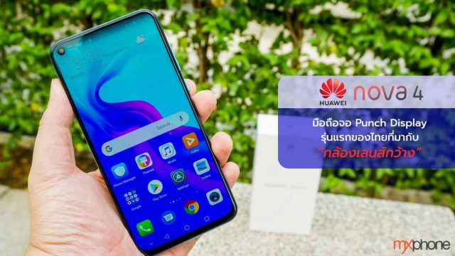 [Review] Huawei nova 4 มือถือจอ Punch Display รุ่นแรกของไทย ที่มากับกล้องเลนส์กว้าง