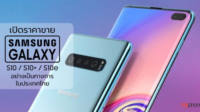 เปิดราคา Samsung Galaxy S10 / S10+ / S10e พร้อมโปรโมชั่นจาก 3 ค่ายมือถือ