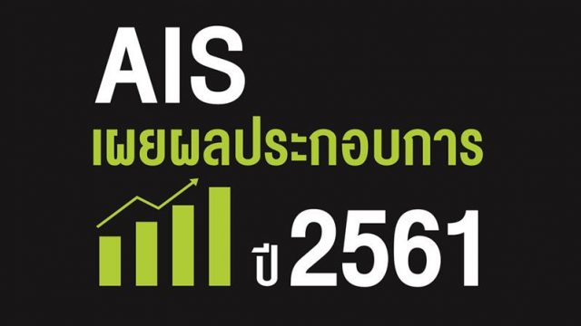 AIS เผยผลประกอบการ ปี61 ฟันกำไรสุทธิ 29,682 ล้านบาท