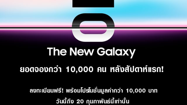เปิดแคมเปญ ท้าจอง New Galaxy ก่อนเปิดตัววีคแรก ยอดทะลุหมื่นเครื่อง!
