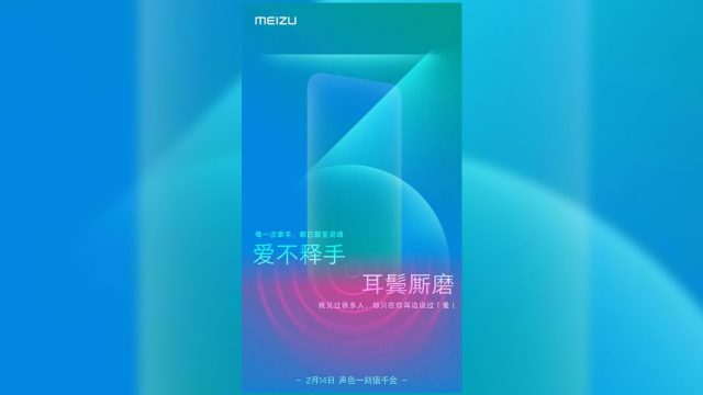 Meizu เตรียมจัดอีเวนท์ 14 ก.พ. คาดเปิดตัวสมาร์ทโฟนรุ่นใหม่