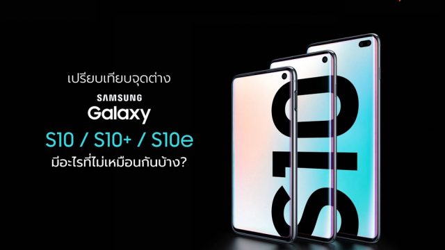 เปรียบเทียบจุดต่าง Samsung Galaxy S10 / S10+ / S10e มีอะไรที่ไม่เหมือนกัน