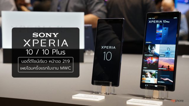 Hands-On : Sony Xperia 10 / 10 Plus บอดี้ดีไซน์เรียว หน้าจอ 21:9