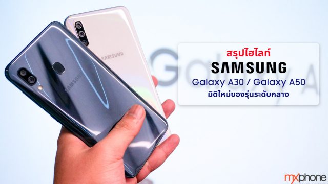 สรุปไฮไลท์ Samsung Galaxy A30 / Galaxy A50 มิติใหม่ของรุ่นระดับกลาง