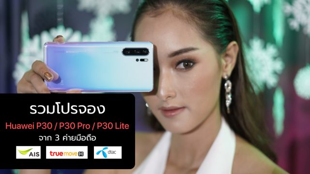 รวมโปรฯจอง Huawei P30 / P30 Pro / P30 Lite จาก 3 ค่ายมือถือ