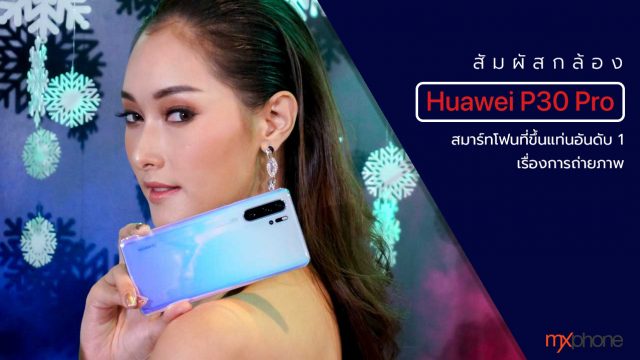 สัมผัสกล้อง Huawei P30 Pro สมาร์ทโฟนที่ขึ้นแท่นอันดับ 1 เรื่องการถ่ายภาพ