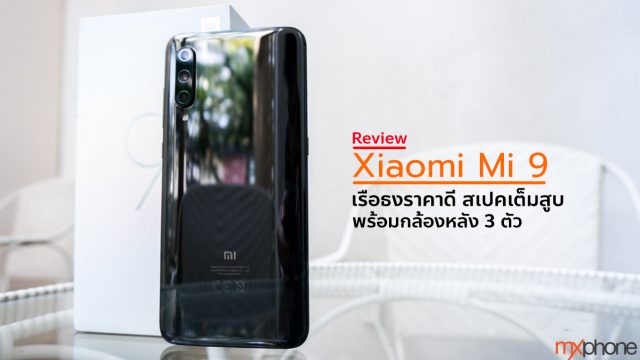 [Review] Xiaomi Mi 9 เรือธงราคาดี สเปคเต็มสูบ พร้อมกล้องหลัง 3 ตัว