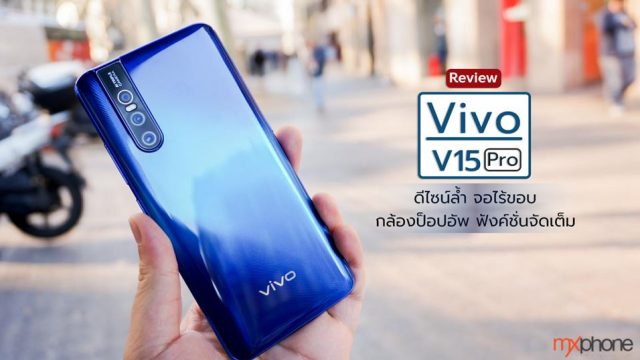 [Review] Vivo V15 Pro ดีไซน์ล้ำ จอไร้ขอบ กล้องป็อปอัพ ฟังค์ชั่นจัดเต็ม