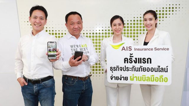 AIS เปิดตัวธุรกิจใหม่ AIS Insurance Service ประกันภัยออนไลน์ ตอบโจทย์ไลฟ์สไตล์ยุคดิจิทัล