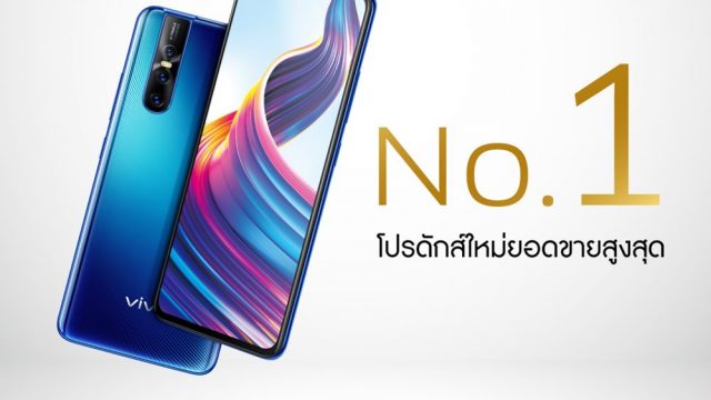vivo V15 Pro ทำยอดขายขึ้นเป็นอันดับ 1 หลังจากวางขายอย่างเป็นทางการ