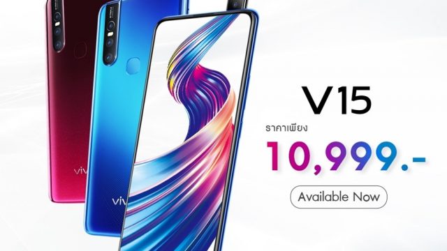 วางจำหน่ายแล้วสำหรับ vivo V15 สมาร์ทโฟนกล้องหน้า POP UP 32MP