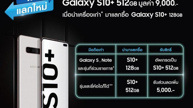 Samsung ส่งโปรฯ “เก่าแลกใหม่” แลกซื้อ Galaxy S10 Plus ได้ในราคาสุดคุ้ม