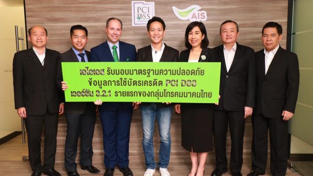 AIS ผ่านมาตรฐาน PCI DSS เวอร์ชั่นล่าสุดรายแรกของกลุ่มโทรคมนาคมไทย