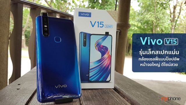 Vivo V15 รุ่นเล็กสเปกแน่น กล้องเซลฟี่แบบป็อปอัพ หน้าจอใหญ่ ดีไซน์สวย