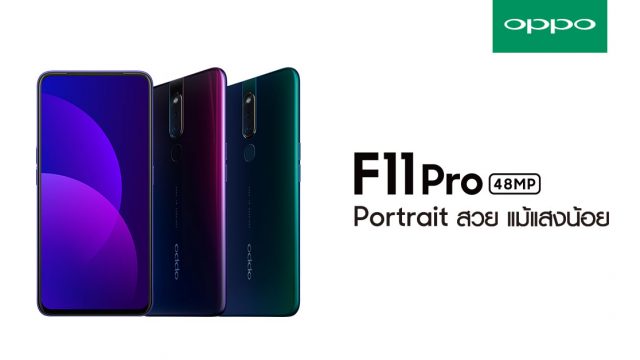 3 ค่ายยักษ์ใหญ่ พร้อมเปิดจอง OPPO F11 Pro มอบส่วนลดสูงสุดถึง 6,500 บาท