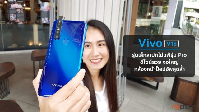 [Review] Vivo V15 รุ่นเล็กสเปกแรง ดีไซน์สวย จอใหญ่ กล้องหน้าป็อปอัพสุดล้ำ