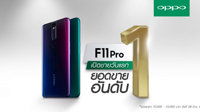 กระแสแรงไม่ตก! OPPO F11 Pro ทำยอดขายอันดับ 1 ทันทีที่เปิดขายเป็นวันแรก