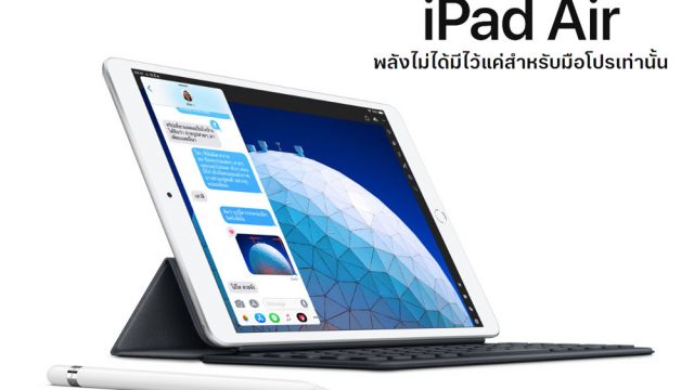 iPad Air และ iPad mini แบบใหม่หมดอัดแน่นด้วยขุมพลังและความสามารถที่ไม่ธรรมดา