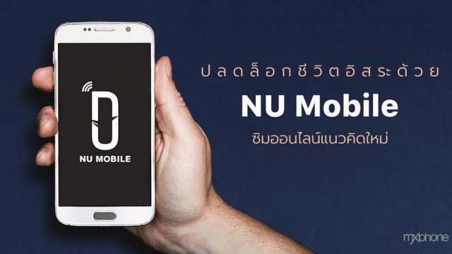 ปลดล็อกชีวิตอิสระ ด้วย ’NU Mobile’ ซิมออนไลน์แนวคิดใหม่