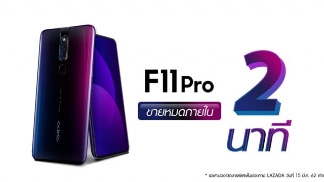 OPPO F11 Pro ขายหมดภายใน 2 นาที ในรอบเปิดขายพิเศษทาง LAZADA!