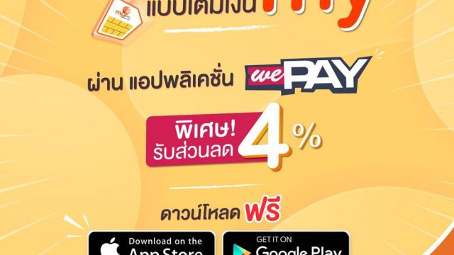 my by CAT เพิ่มความสะดวกให้ลูกค้า สมัครแพ็กเกจเสริมผ่านแอปฯ wePAY รับส่วนลด 4%