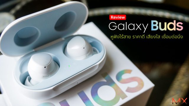 [Review] Galaxy Buds หูฟังไร้สาย ราคาดี เสียงใส เชื่อมต่อนิ่ง