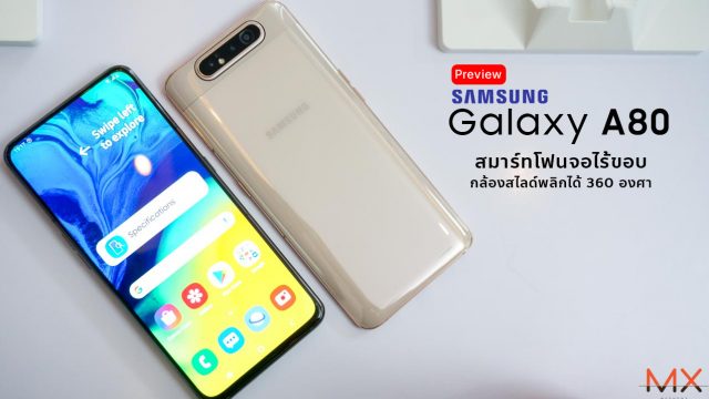 [Preview] Samsung Galaxy A80 สมาร์ทโฟนจอไร้ขอบ กล้องสไลด์พลิกได้ 360 องศา
