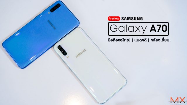 [Preview] Samsung Galaxy A70 มือถือจอใหญ่ แบตฯดี กล้องเยี่ยม