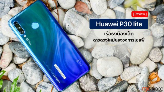 [Review] Huawei P30 lite เรือธงน้องเล็ก ดาวดวงใหม่ของวงการเซลฟี่