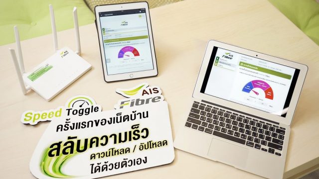 AIS Fibre ปล่อยฟีเจอร์ Speed Toggle สลับความเร็วดาวน์โหลด/อัปโหลดได้ด้วยตัวเอง