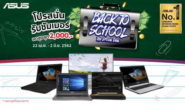 ASUS ส่งโปรฯ แรงรับซัมเมอร์ ‘Back to School’ มอบส่วนลดสูงสุด 2,000 บาท