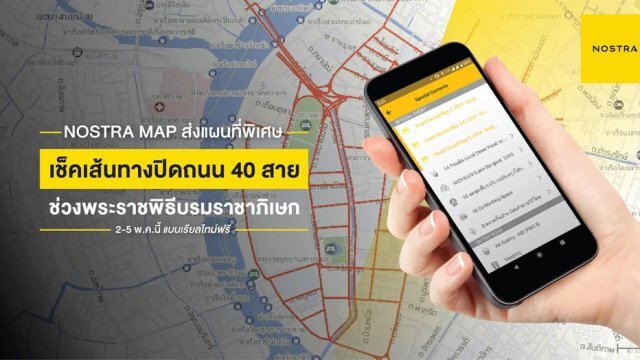 เช็คเส้นทางปิดถนน 40 สาย กับ NOSTRA MAP ช่วงพระราชพิธีบรมราชาภิเษกนี้