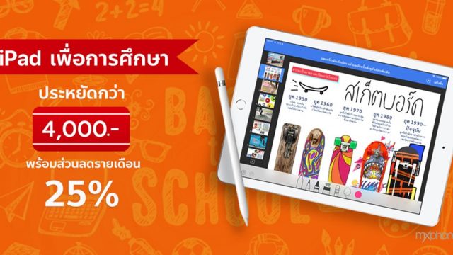โปรฯ iPad (รุ่นที่ 6) เพื่อการศึกษา ประหยัดกว่า 4,000 บาท พร้อมส่วนลดรายเดือน 25% นานถึง 24 เดือน