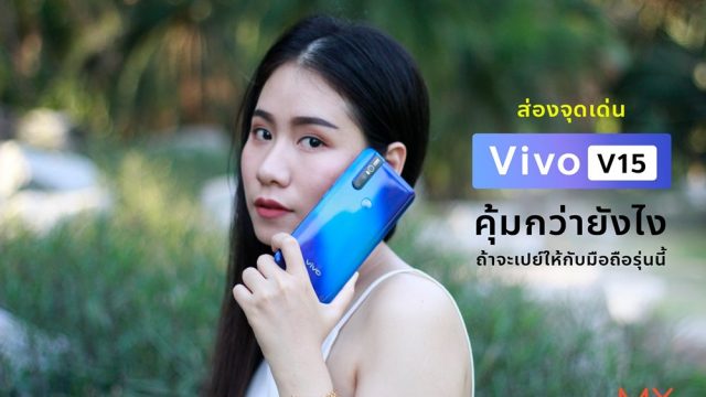 ส่องจุดเด่น Vivo V15 คุ้มกว่ายังไง ถ้าจะเปย์ให้กับมือถือรุ่นนี้